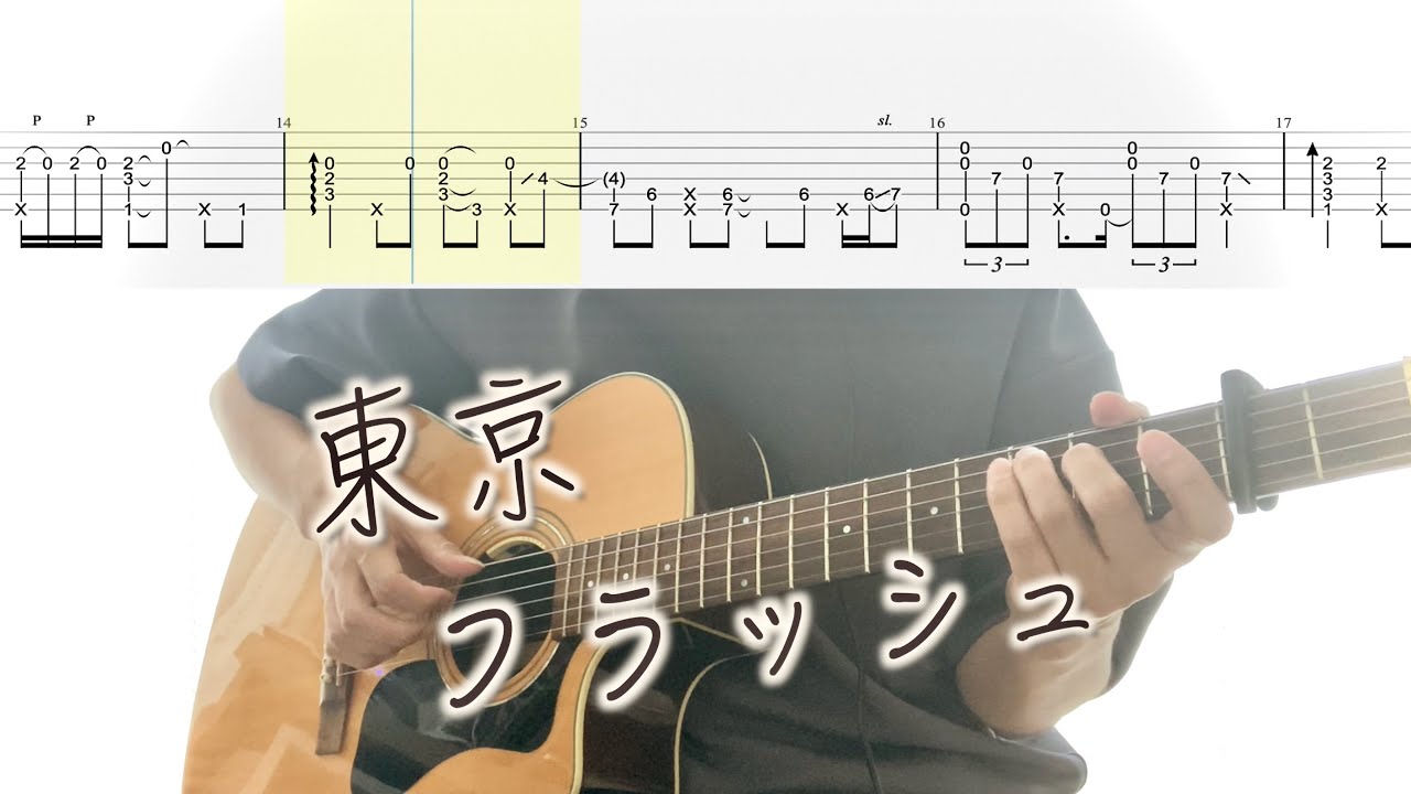 Vaundy／東京フラッシュ(ソロギターTAB) Fingerstyle Guitar