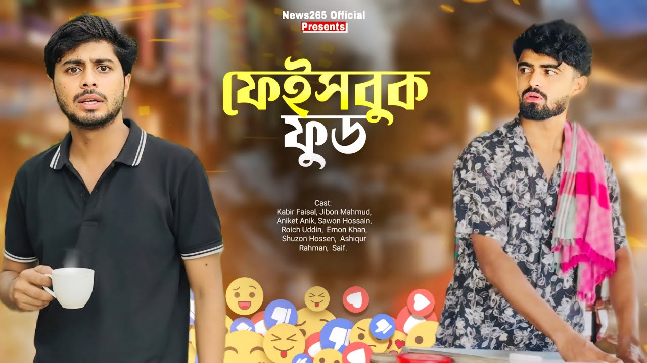 Facebook Food | Village Funny New Natok | Kabir Faisal |News 265 Official | Ajaira Public Official