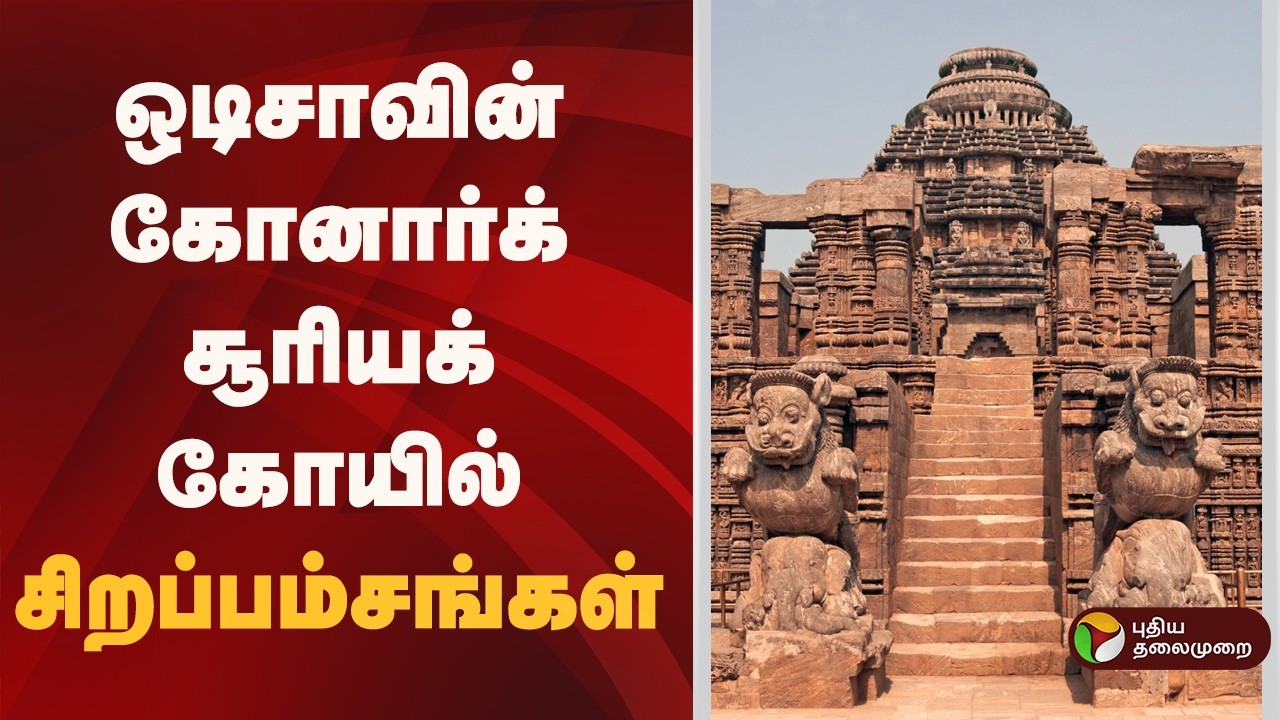 ஒடிசாவின் கோனார்க் சூரியக் கோயில்-சிறப்பம்சங்கள் | Konark Sun Temple| Odisha