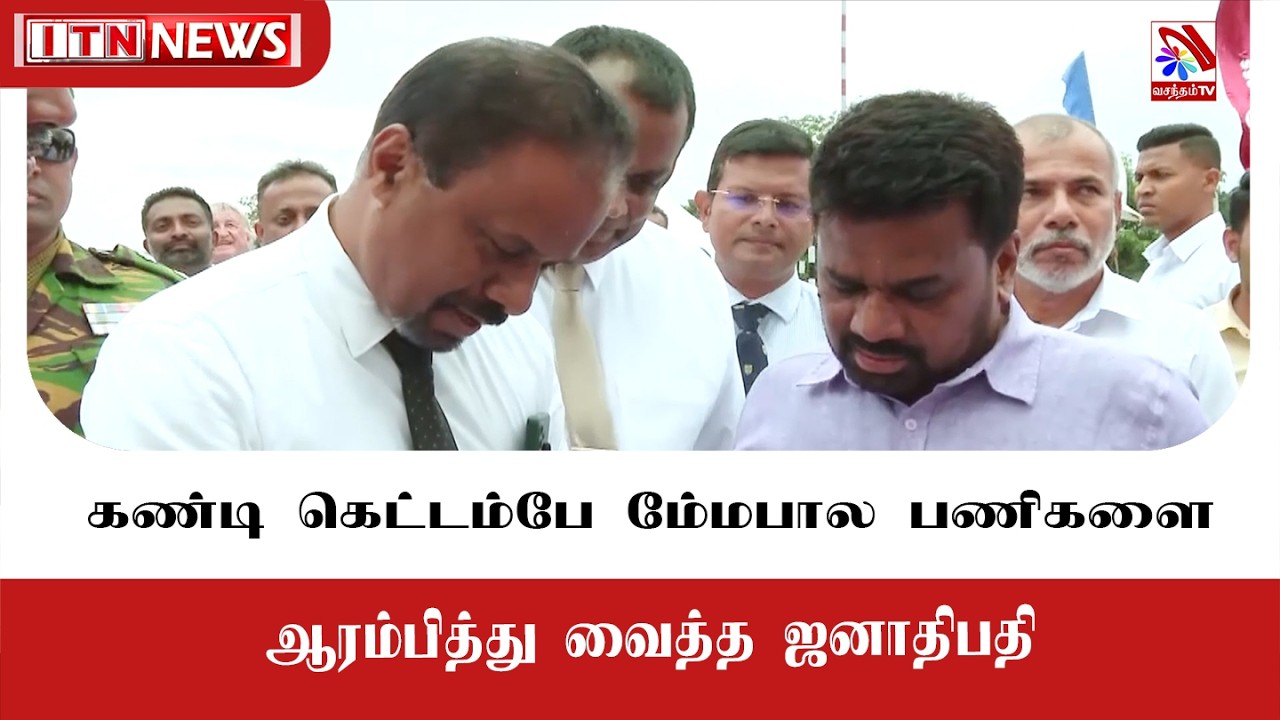 கண்டி கெட்டம்பே மேம்பால பணிகளை ஆரம்பித்து வைத்த ஜனாதிபதி