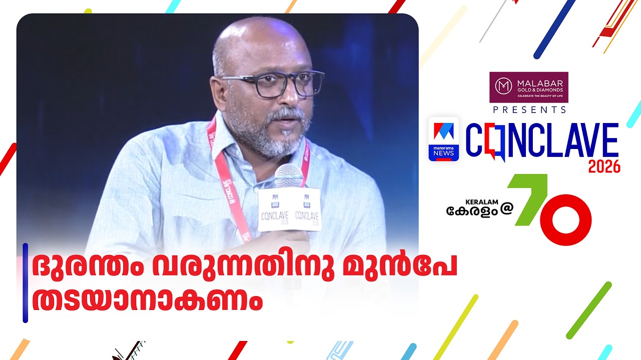 ദുരന്തം വരുന്നതിനു മുമ്പേ തടയുന്നതാണ് യഥാർത്ഥ ദുരന്തനിവാരണം   #ManoramaNewsConclave2026