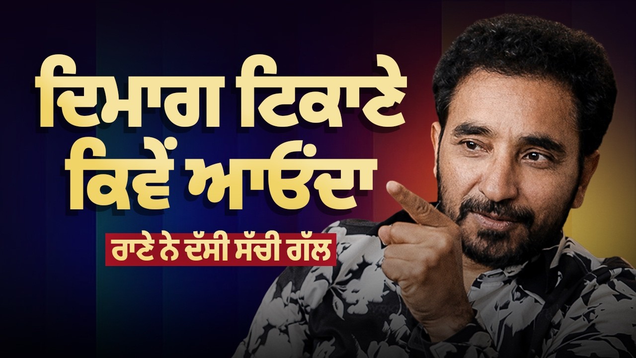 ਬੰਦੇ ਦਾ ਦਿਮਾਗ ਟਿਕਾਣੇ ਕਿਵੇਂ ਆਓਂਦਾ, ਰਾਣੇ ਨੇ ਦੱਸੀ ਸੱਚੀ ਗੱਲ | Rana Ranbir | Arbide Studio