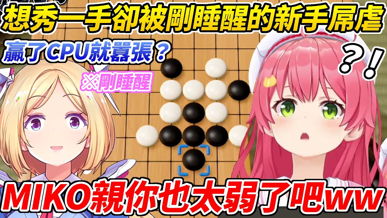 戰勝最高難度CPU的MIKO迫不及待想秀一手卻被剛睡醒的新手給虐得不要不要的ww【櫻巫女／AkiRosenthal】【ホロライブ切り抜き】【HOLOLIVE中文】