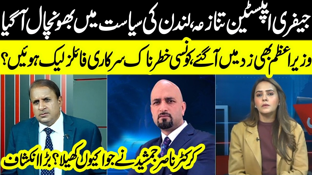 Epstein Scandal Fallout: UK PM in Spotlight, Files Leaked? - Nasir Jamshed Gamble? | Madd e Muqabil
