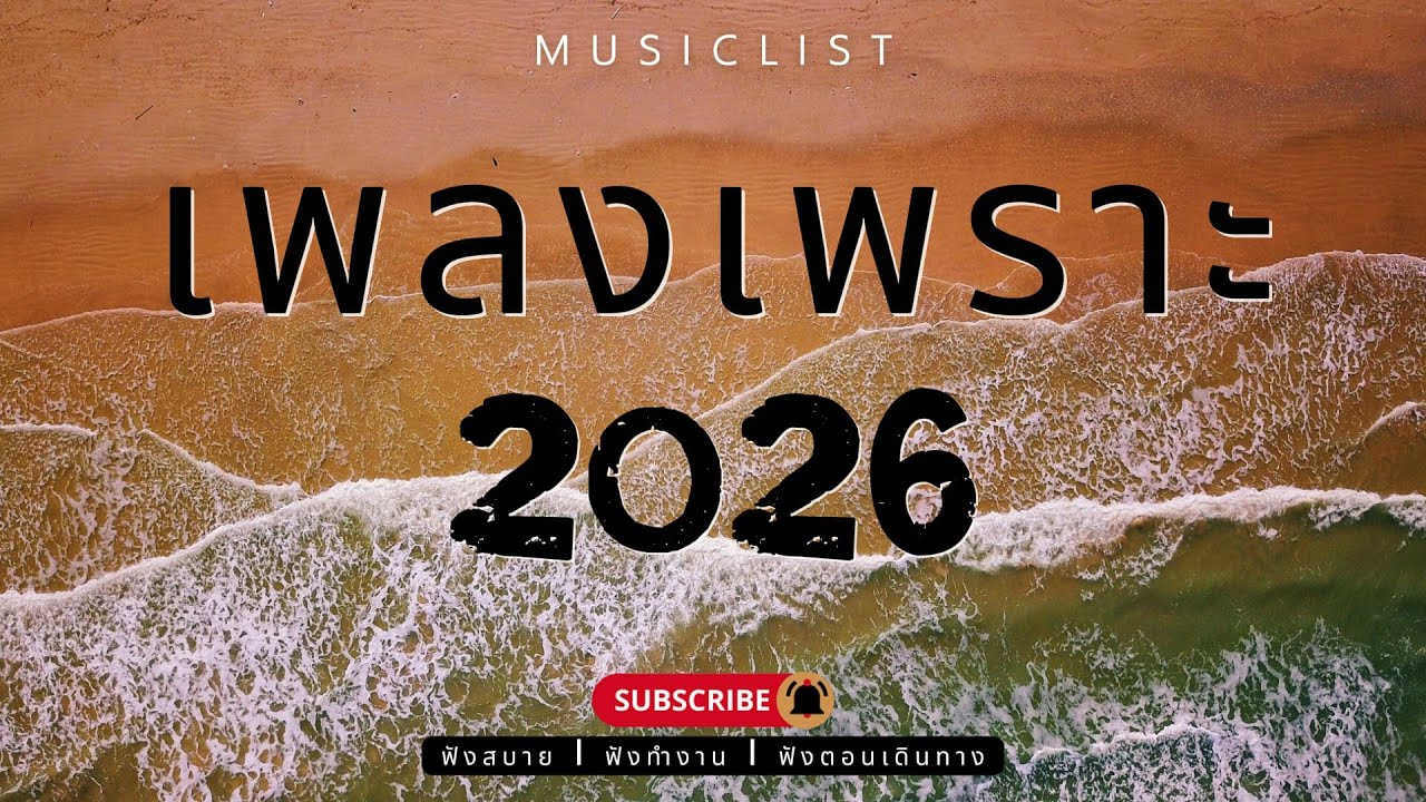 รวมเพลงเพราะๆ ฟังสบาย ฟังทำงาน ฟังตอนเดินทาง 2026 Vol.422