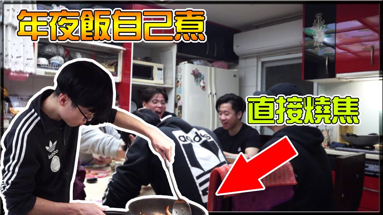 【小毛】大年初二在DE JuN家裡炒菜直接燒焦!?鴻麟的菜居然與