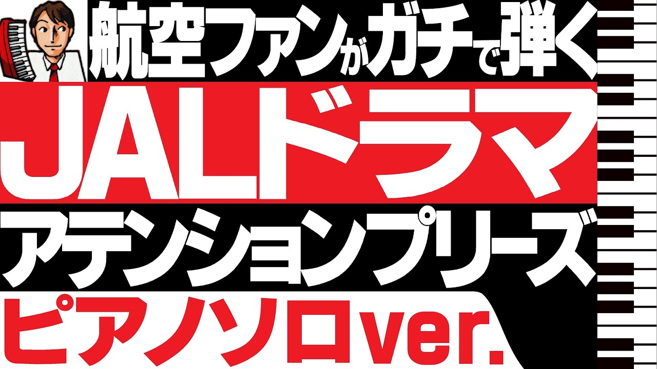 JALファンが【上戸彩アテンションプリーズ 】本気でピアノ独奏！メインテーマ【ピアノ独奏ver.】サウンドトラック完全再現！JALグループ飛行機の映像と共に♪ピアノソロ