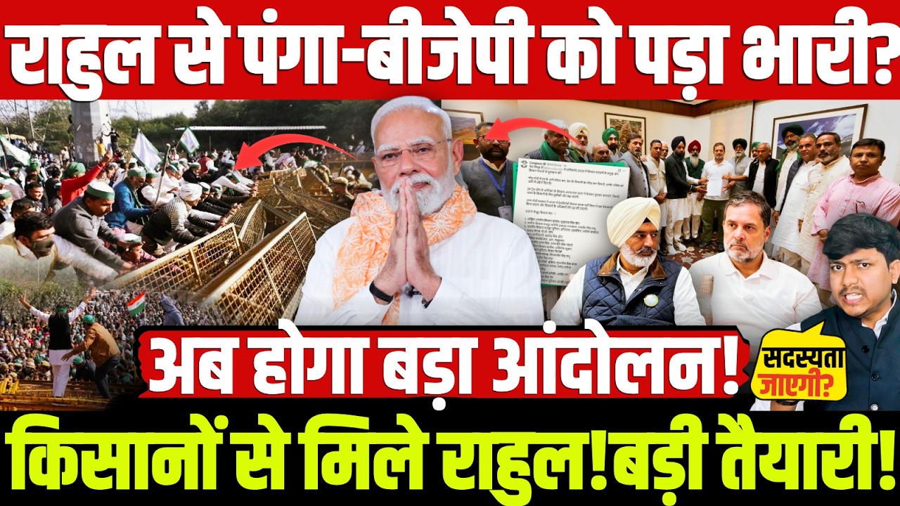 राहुल से पंगा-बीजेपी को पड़ा भारी? किसानों से मिले राहुल! बड़ी तैयारी! अब होगा बड़ा आंदोलन! Rahul