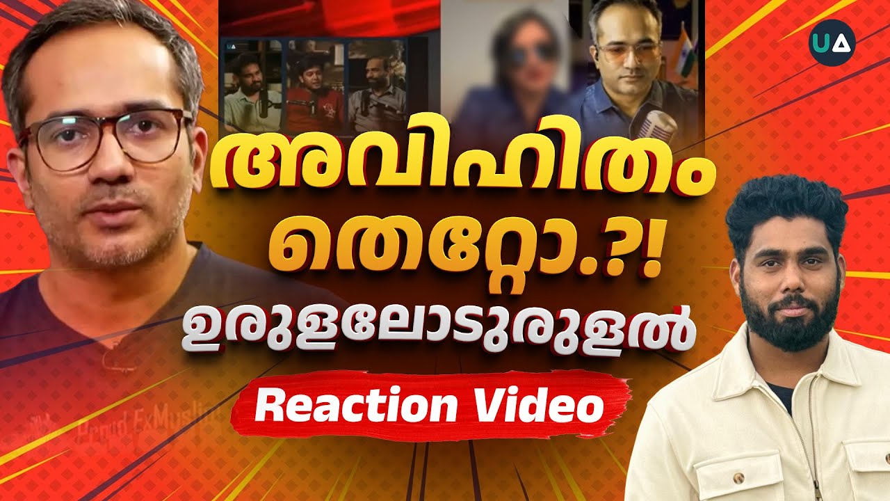 അവിഹിതം തെറ്റോ.?! | ഉരുളലോടുരുളൽ | Reaction Video | Arif Hussain Theruvath | Morality in Atheism