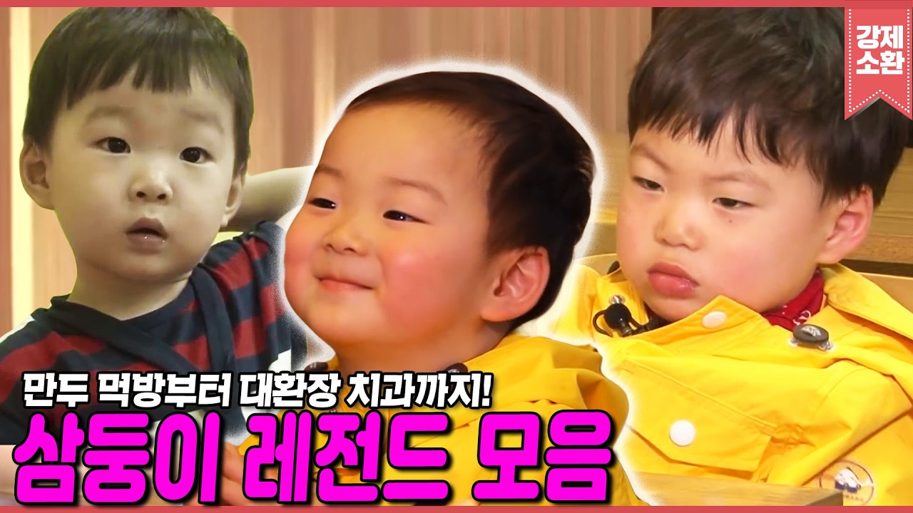 삼둥이가 돌아온다고???😍 다시보는 그 시절 삼둥이 레전드 영상 댓글모음.zip📁 만두먹방부터 대환장 치과까지ㅋㅋ | 슈퍼맨이 돌아왔다 | KBS 방송