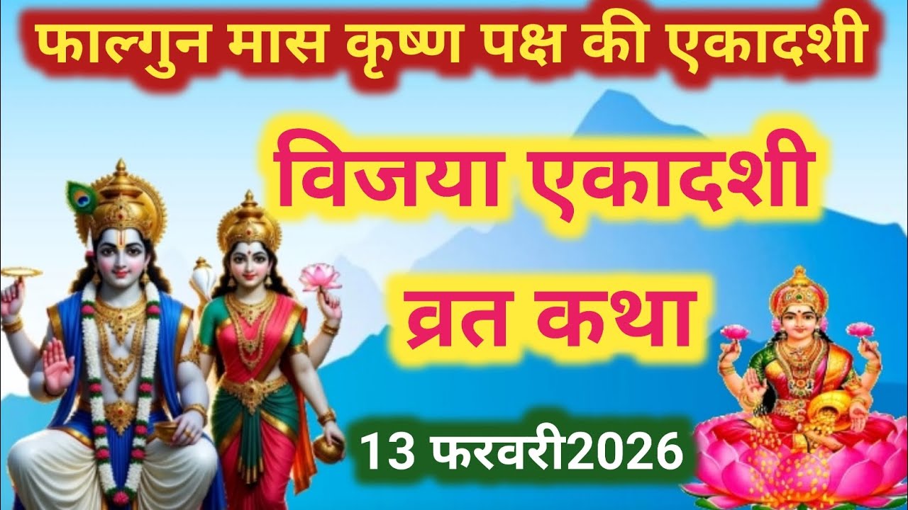 Vijaya Ekadashi vrat katha।। विजया एकादशीव्रत कथा।। Ekadashi vrat।। विजया एकादशी व्रत की कथा।2026।।