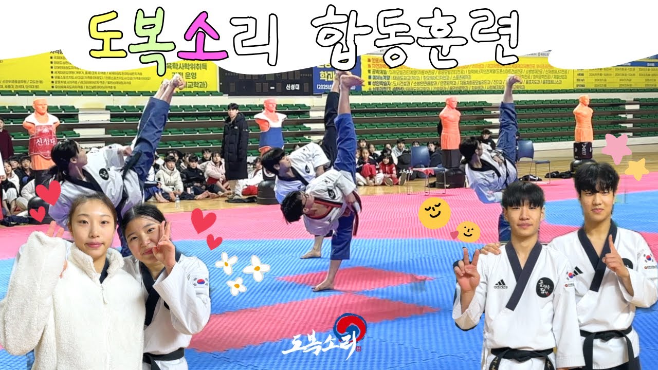 2025 도복소리 합동훈련 보러오세요 ~ 😆❤️