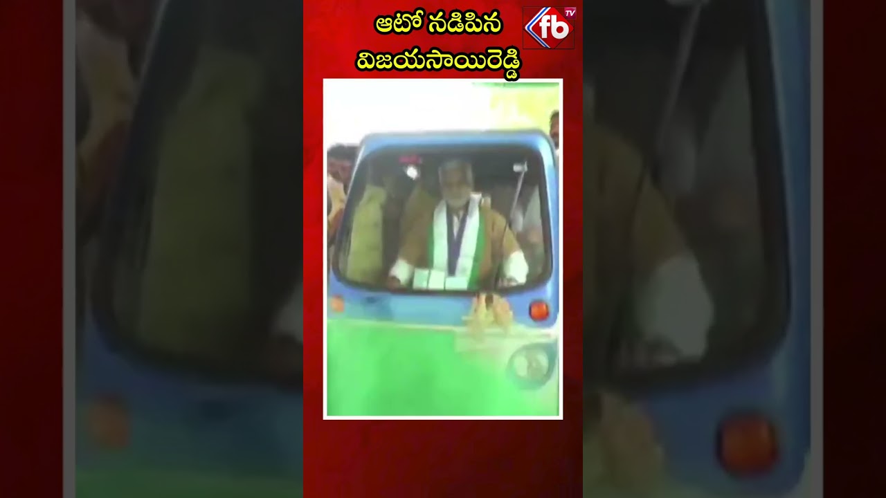 ఆటో నడిపిన విజయసాయిరెడ్డి  #short #vijayasaireddy #ysrcp #drivenauto | FBTV NEWS