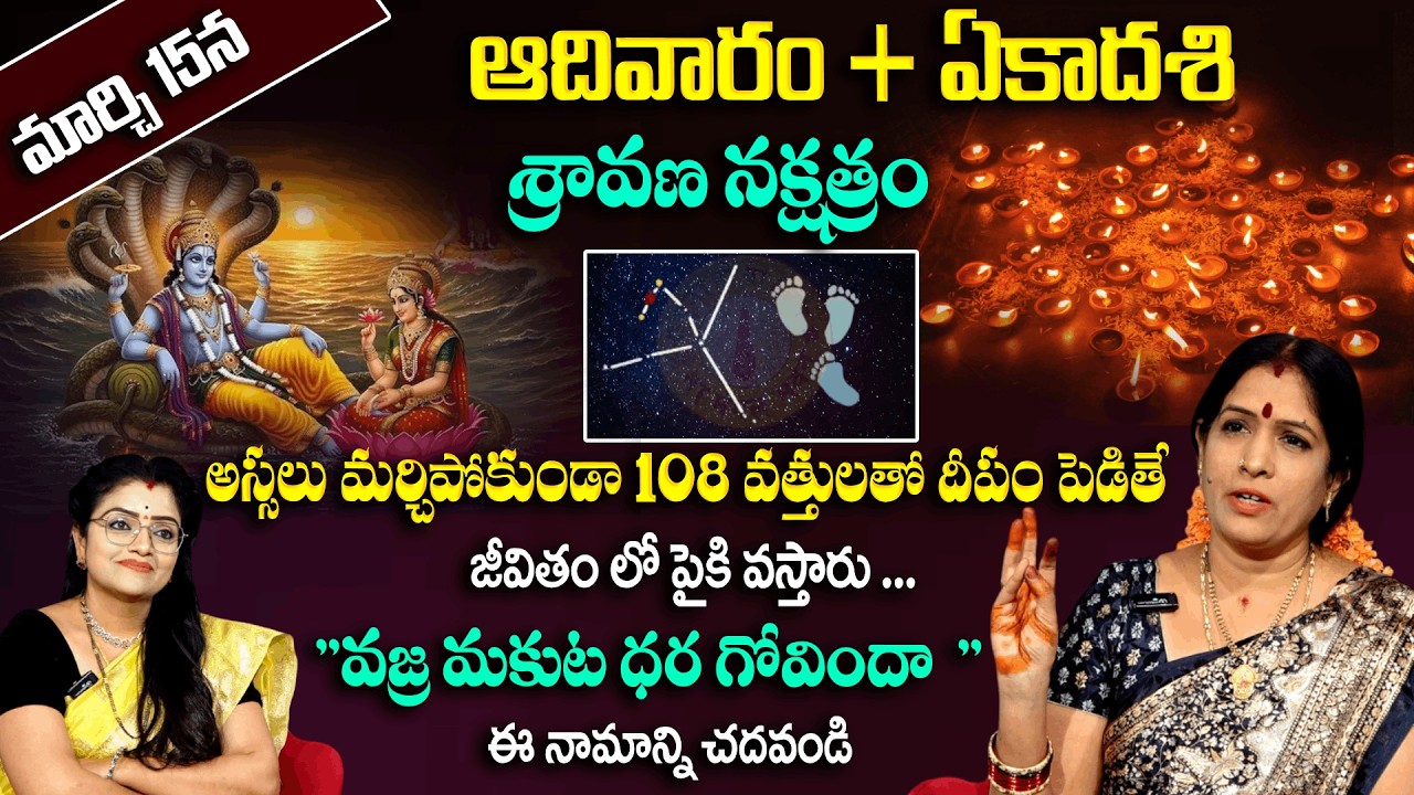 ఏకాదశి+శ్రావణ నక్షత్రం..108 వత్తులతో దీపం పెట్టి 