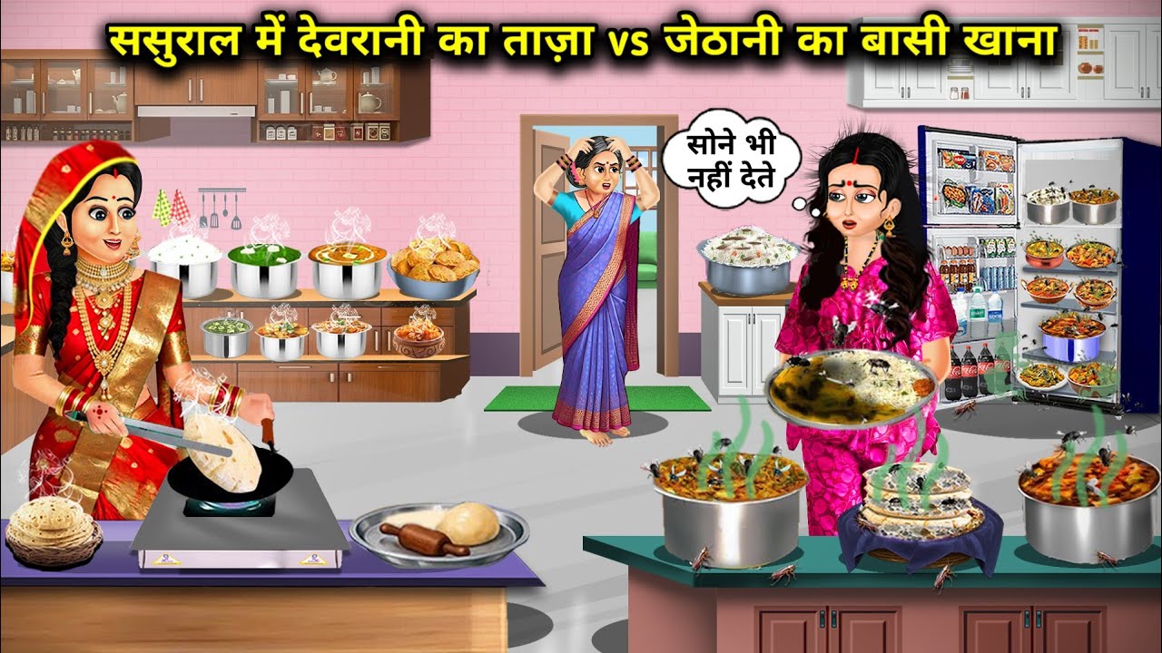  देवरानी का ताजा Vs जेठानी का बसी खाना||cartoon stories||Fresh food from sister-in-law at in-