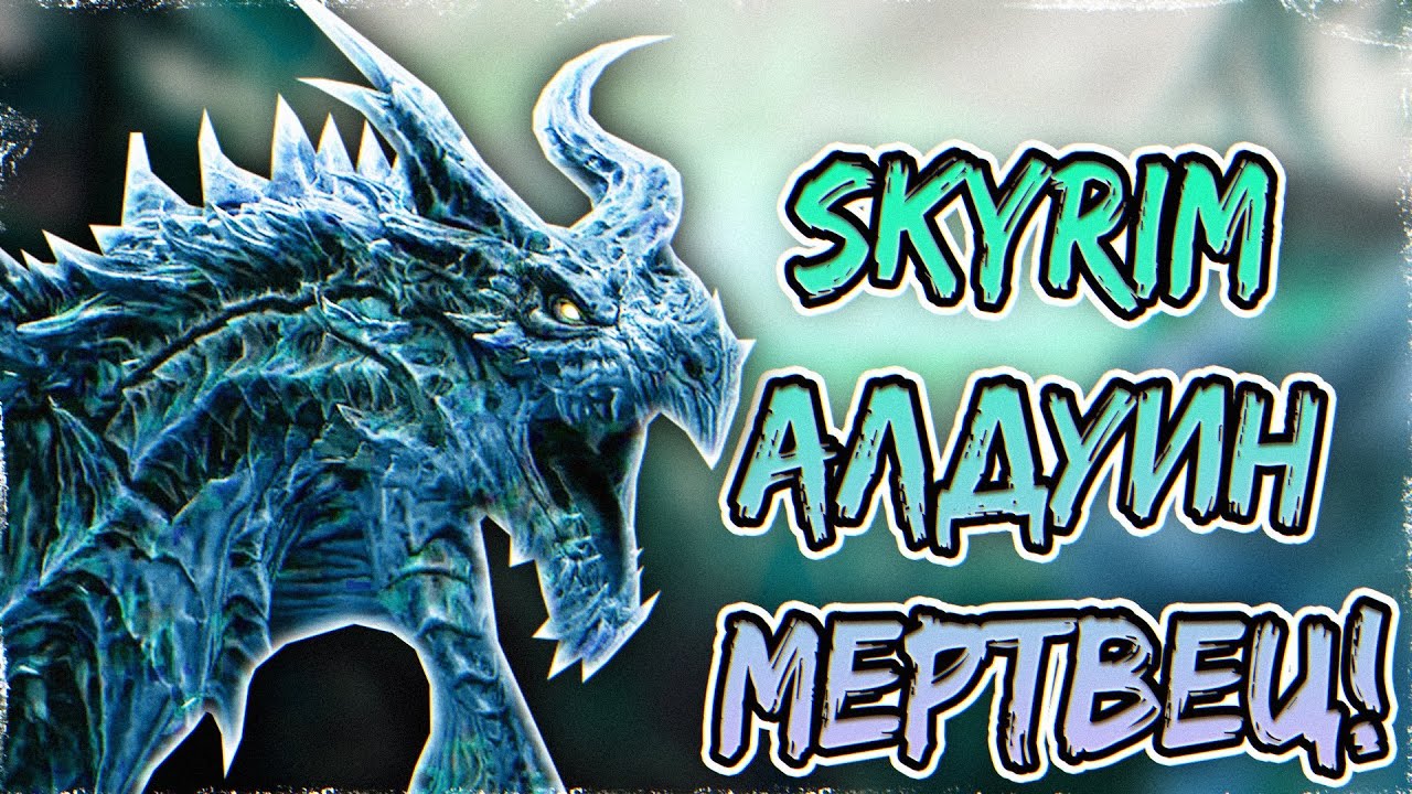 ЧТО БУДЕТ ЕСЛИ УБИТЬ АЛДУИНА В НАЧАЛЕ ИГРЫ? Skyrim
