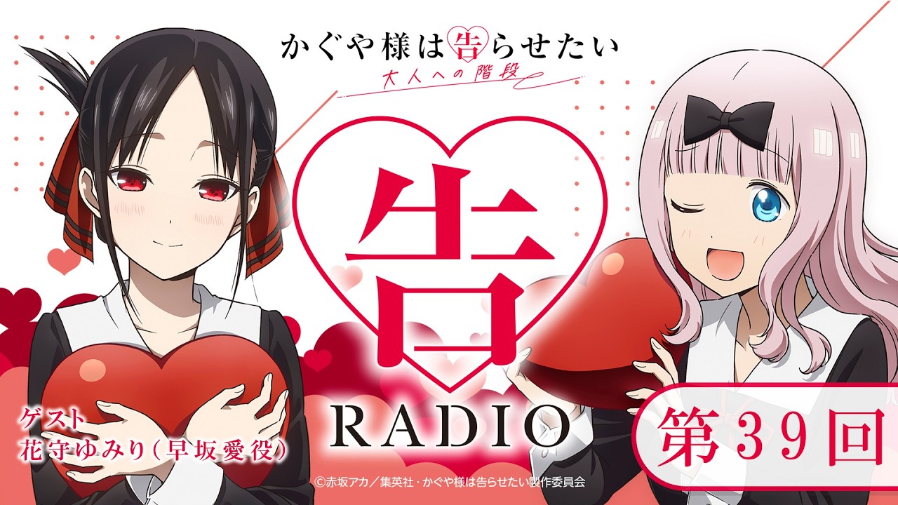 第39回 「告RADIO」｜TVアニメ「かぐや様は告らせたい 大人への階段」WEBラジオ［ゲスト：花守ゆみり（早坂愛役）］
