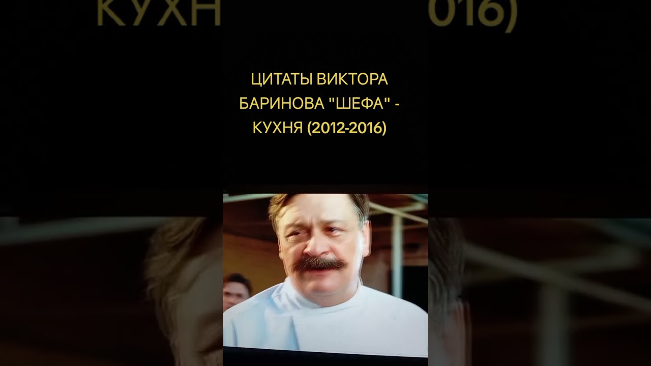 КУХНЯ - Цитаты ВИКТОРА БАРИНОВА 