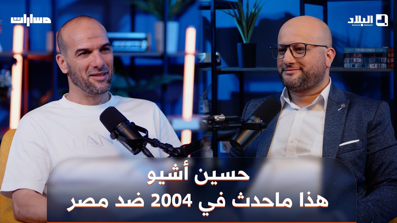 🎙️حسين أشيو.. بطل ملحمة مصر سنة 2004 يروي أسرارًا خفية حول المباراة الشهيرة وماذا حدث بعدها في سوسة!
