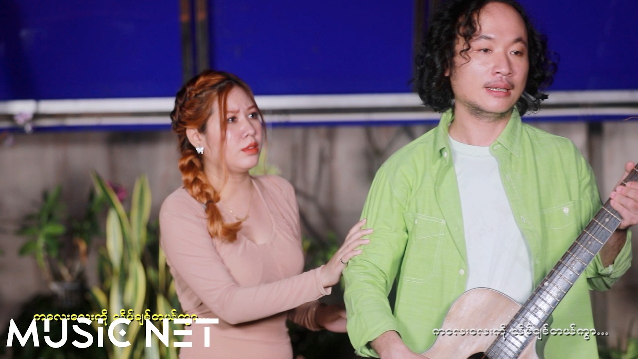 အောင်ဆုကျော် (Aung Hsu Kyaw) - ဇင်လေး [Official MV]