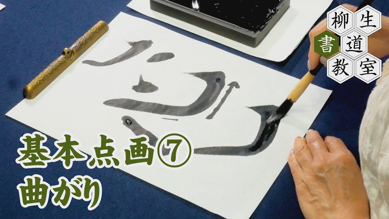 48基本点画⑦「曲がり」