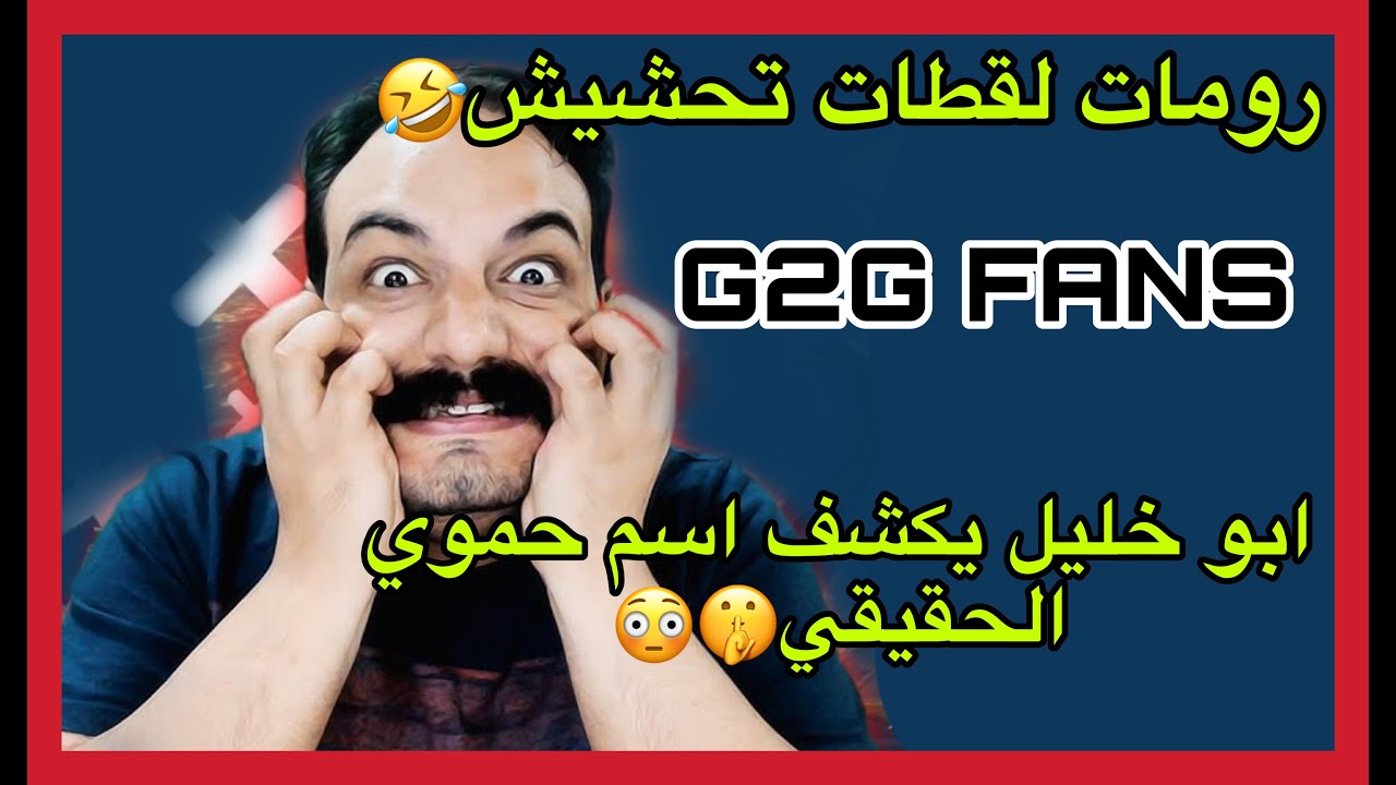 ببجي ابو خليل رومات تجميعة لقطات تحشيش