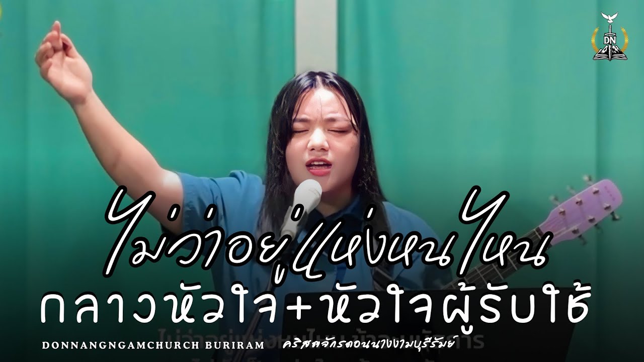 ไม่ว่าอยู่แห่งหนไหน+กลางหัวใจ+หัวใจผู้รับใช้