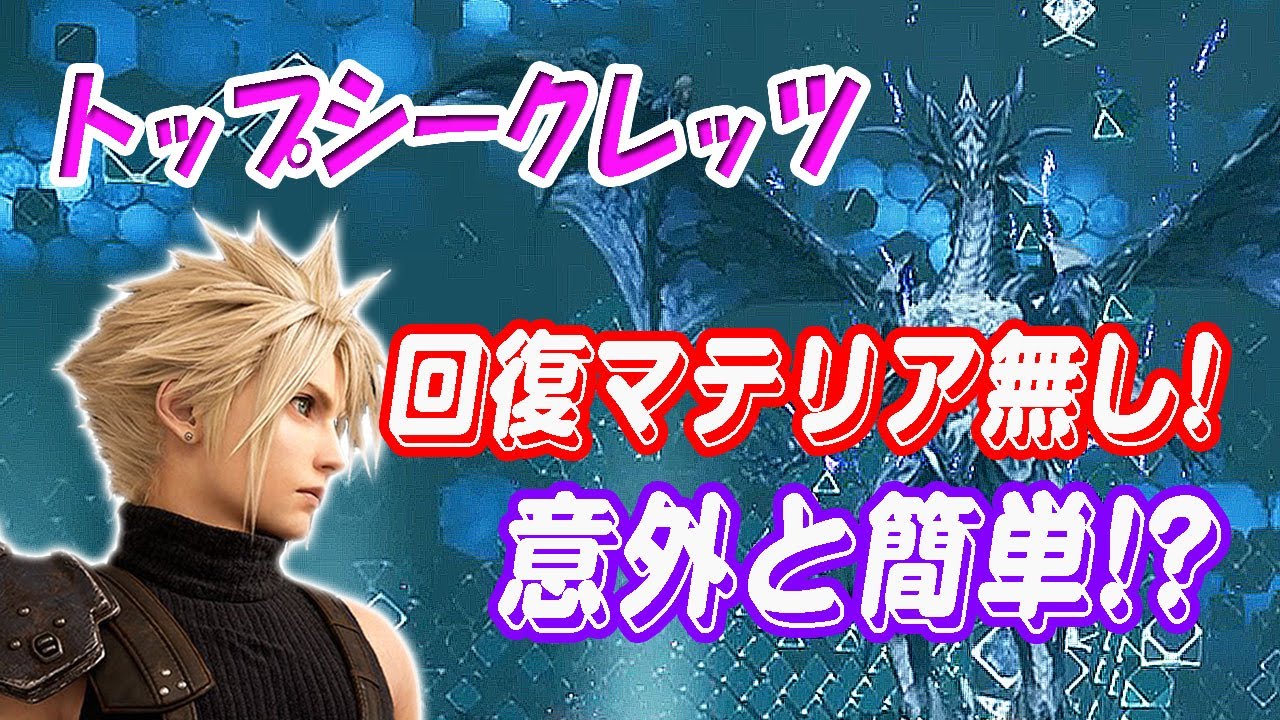 【FF7R】トップシークレッツ！回復マテリア無しでも意外と簡単だった！？【ゆっくり実況】