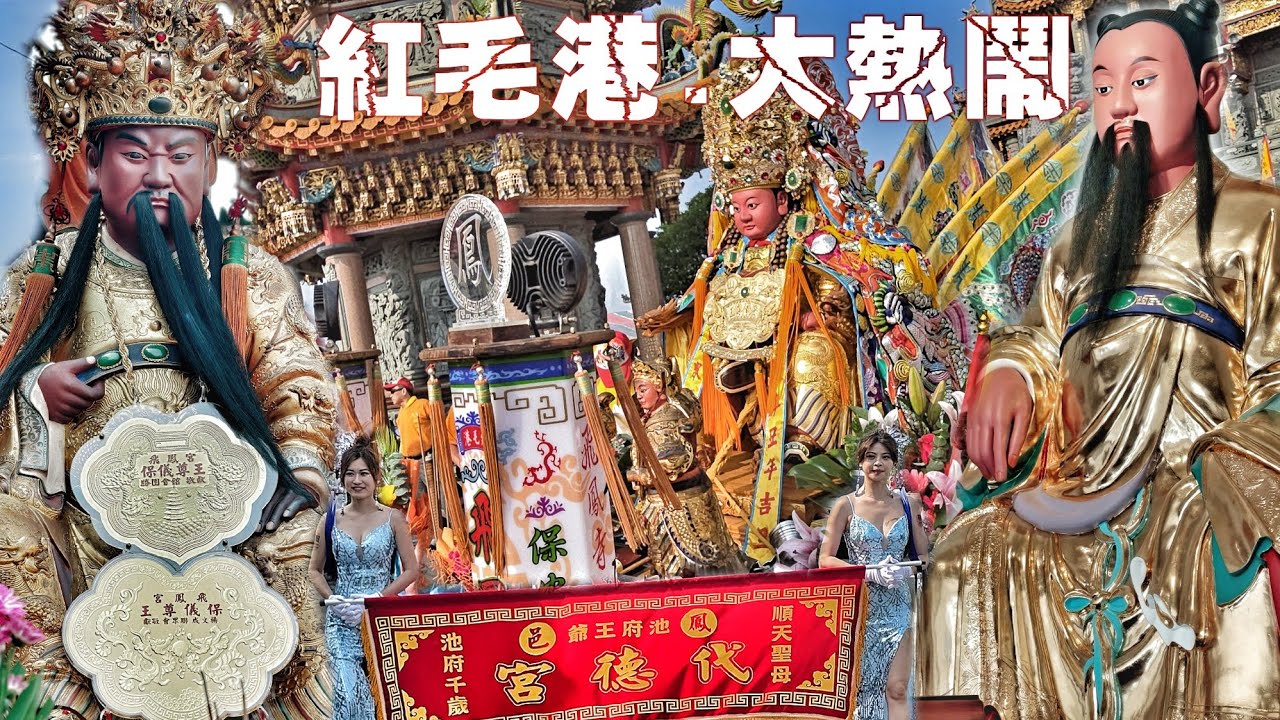 這場廟會不簡單&bull;池王爺出巡12頂轎大力挺&bull;頂級裝備大尊佛&bull;紅毛港嗨到爆（高雄鳳山代德宮.池府千歲.遶境）