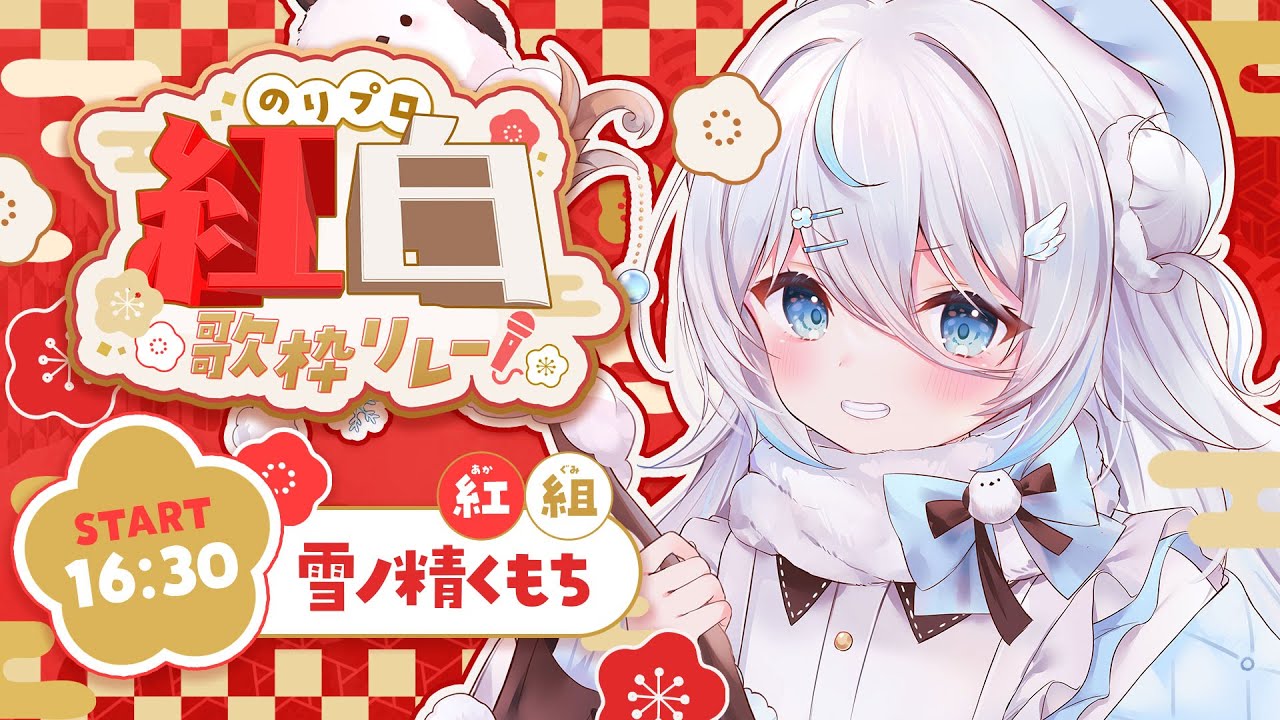 【 #のりプロ紅白歌枠リレー 】🟥この日のために命！かけてきたぜ！！いくぞっ❕紅組！【 雪ノ精くもち/のりプロ所属 】