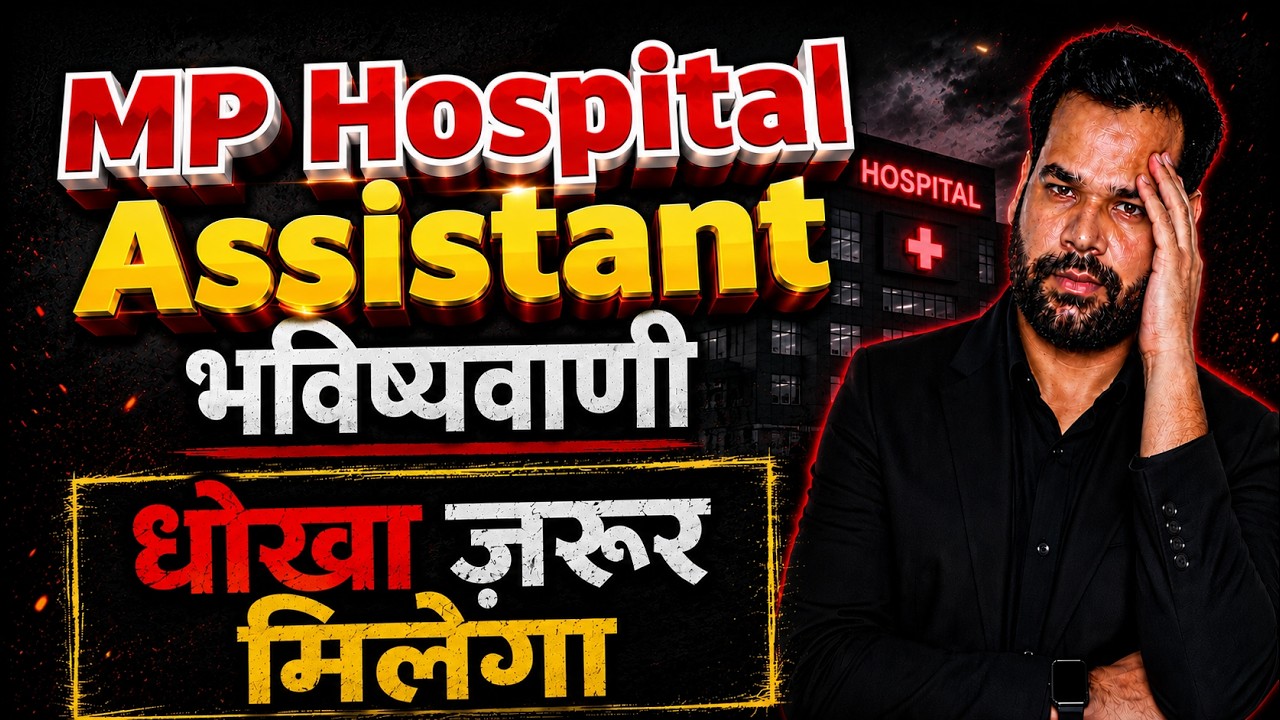 MP Hospital Assistant भर्ती में आपको धोखा देने वाली बातें |
