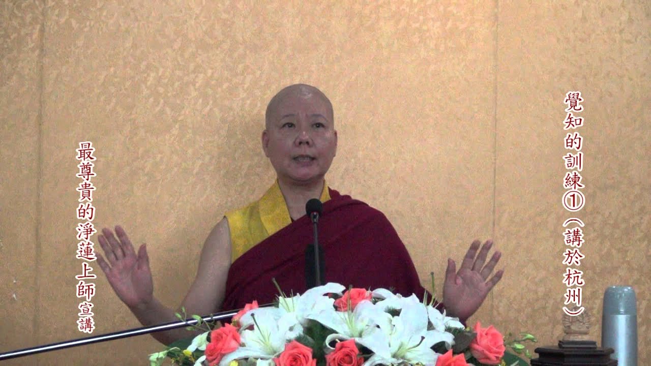 覺知的訓練①－講於杭州（第一天上午）