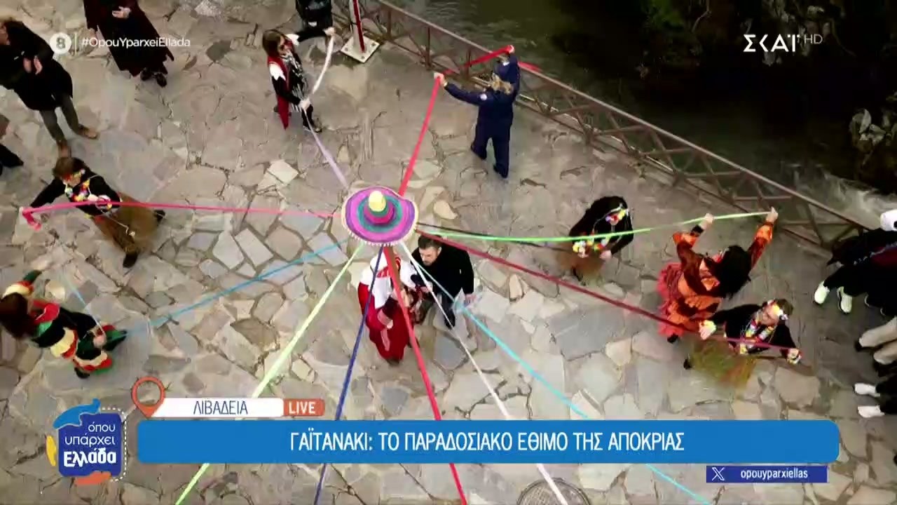 Γαϊτανάκι, ένα από τα πιο παραδοσιακά έθιμα της αποκριάς  | Όπου Υπάρχει Ελλάδα | 12/02/2026