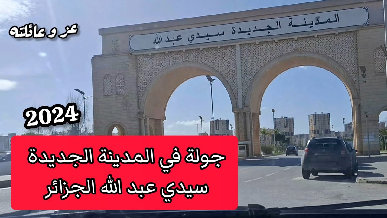 جولة في المدينة الجديدة سيدي عبدالله الجزائر 2024 - la nouvelle ville sidi abdellah Alger Algérie