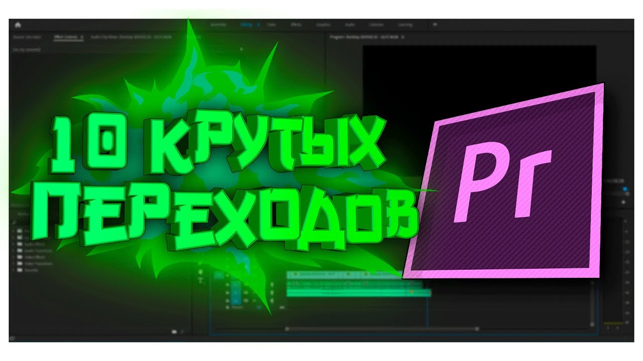 10 КРУТЫХ ПЕРЕХОДОВ ДЛЯ PREMIER PRO CC 2018/2019