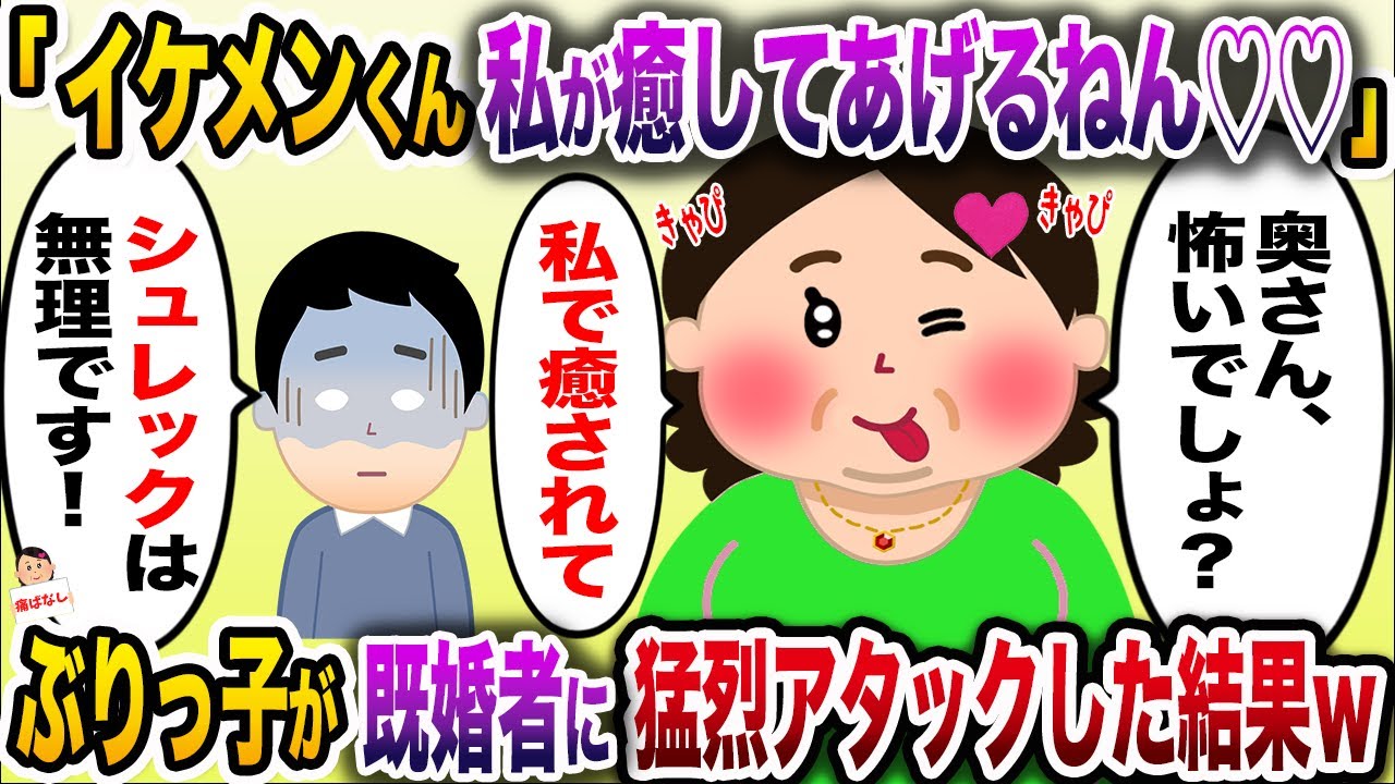「奥さん怖いんでしょぉ？じゃあ私が癒してあげるね♡」→ぶりっ子おばさんが既婚者イケメンに熱烈猛烈アタックした結果ww