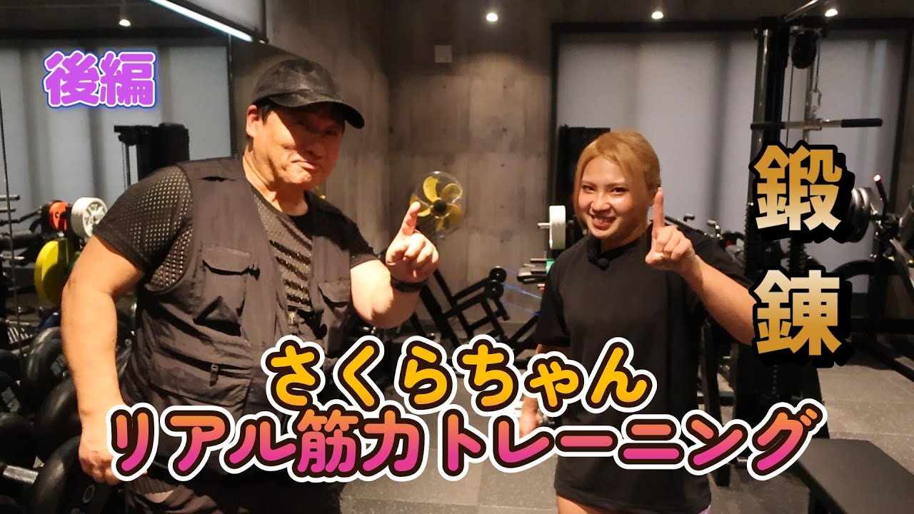 リアル筋力トレーニング　さくらちゃんと（後編）