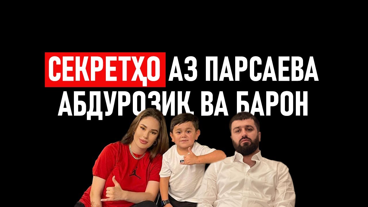 СЕКРЕТҲО АЗ ПАРСАЕВА ⁕ АБДУРОЗИҚ ⁕ БАРОН ⁕ МУХАММАДИКБОЛИ САДРИДДИН ⁕ ХУЛОСА ТВ ⁕ ИСЛОХ ⁕ ОЗОДИ