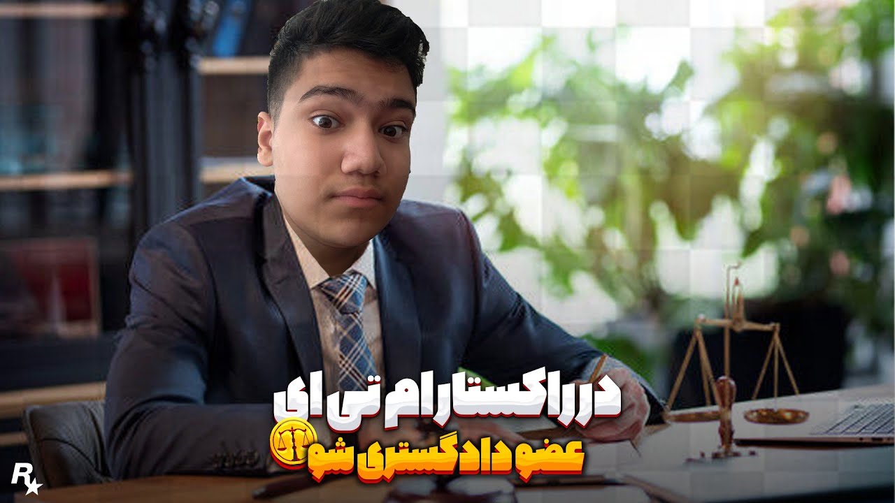 در راکستار ام تی ای عضو دادگستری شو ! 😍 Become a member of the judiciary at Rockstar MTA