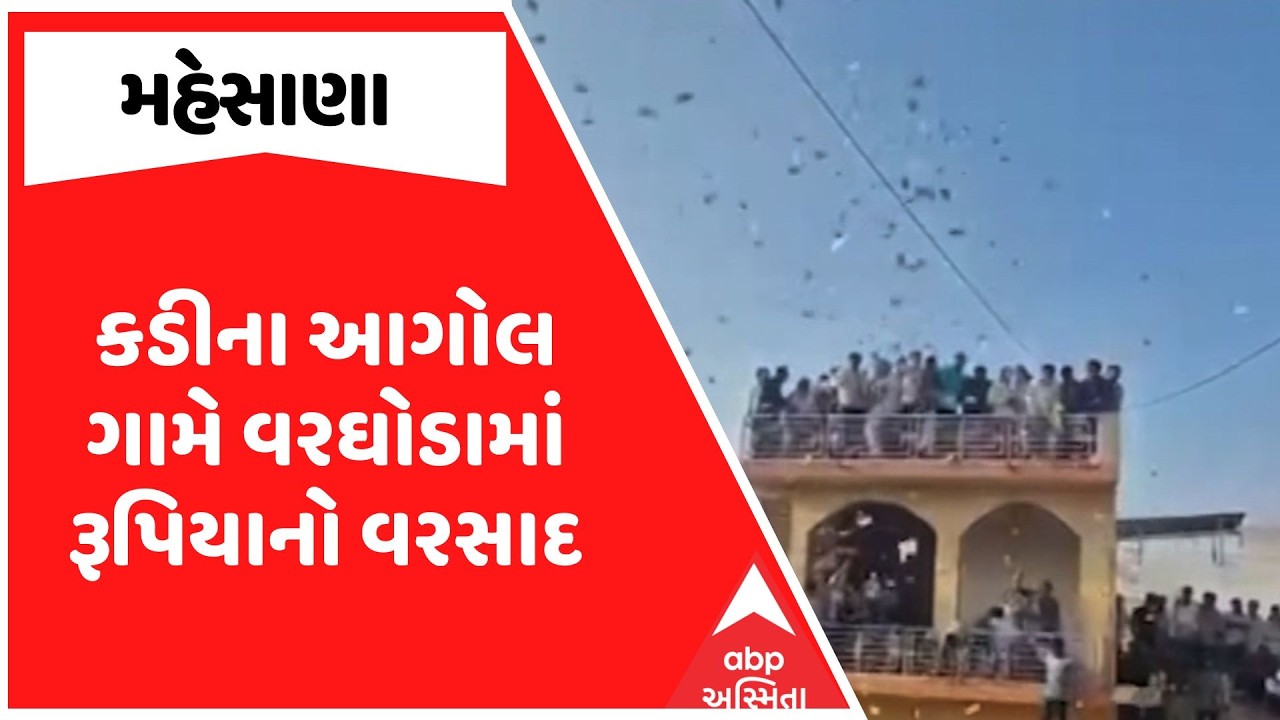 Mehsana News | કડીના આગોલ ગામે વરઘોડામાં રૂપિયાનો વરસાદ, જુઓ અહેવાલ