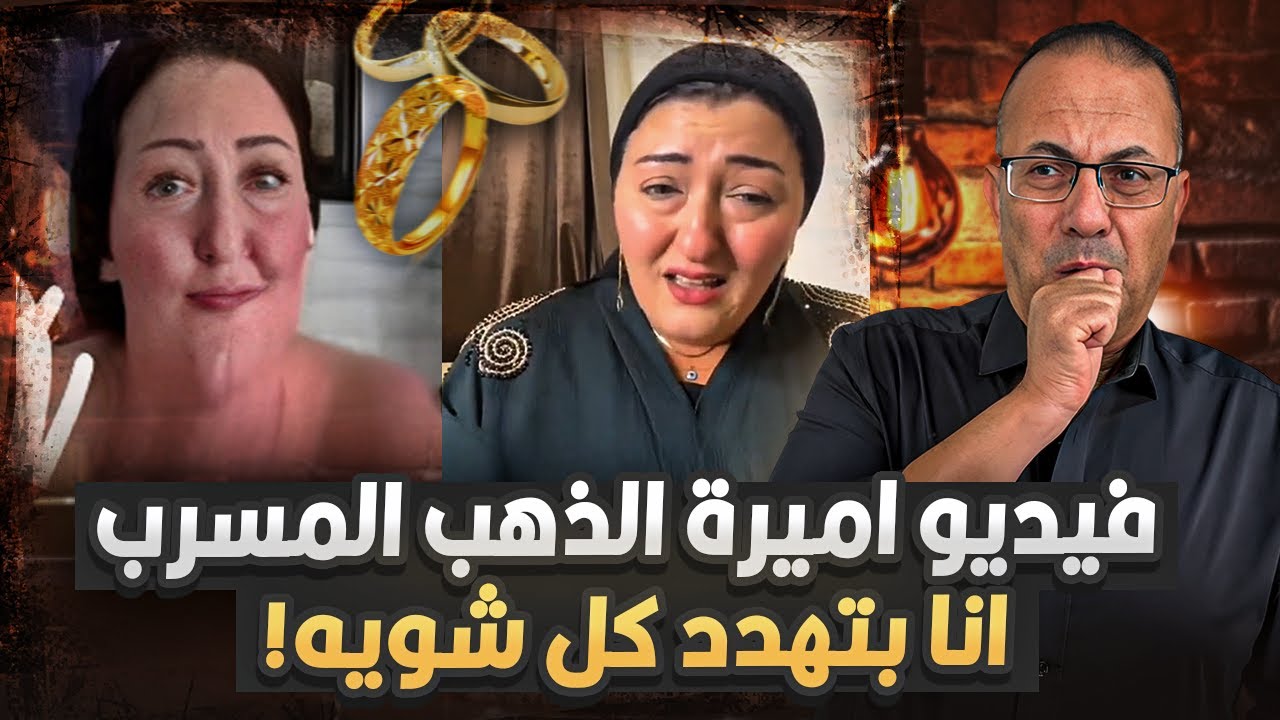 فـيـديـو اميرة الذهب الـمـ ـسـ ـرب مع راجل خليجى .. عايزين تـ ـفـ ـضـ ـحـــ ـوها لـيـــه  !؟