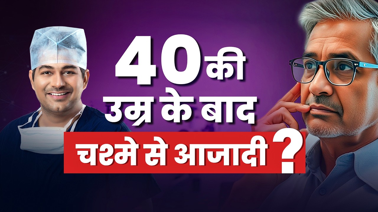 40 की उम्र के बाद चश्मे से आज़ादी?