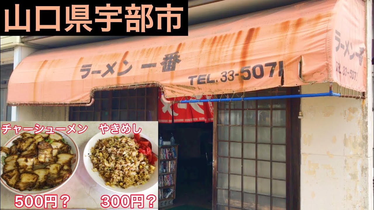 『ラーメン一番』平日限定チャーシューメンとやきめし！宇部市【ランチ】