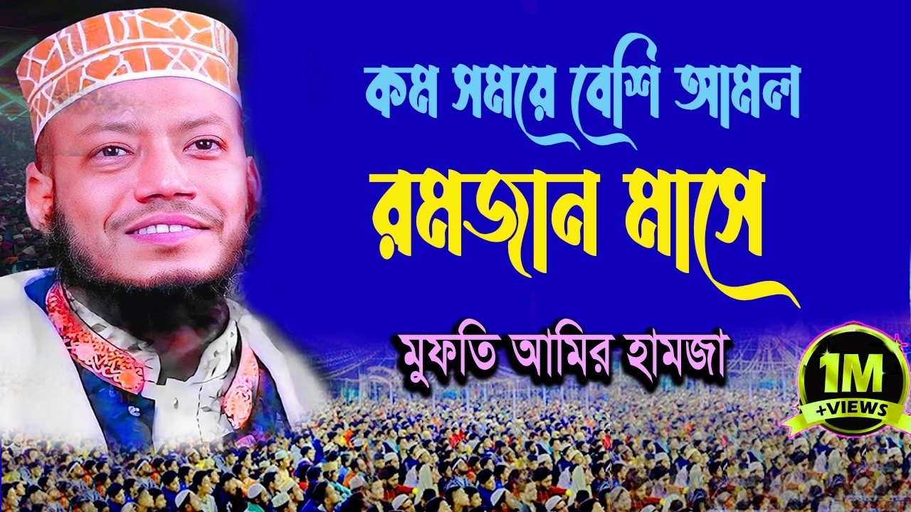 🌙🔴রমজানের শেষ ১০ দিনে! তিন কুল কখন কতবার পড়লে কি উপকার হয়? অনেকের জানা নেই 🔴Mufti Amir Hamza  Waz