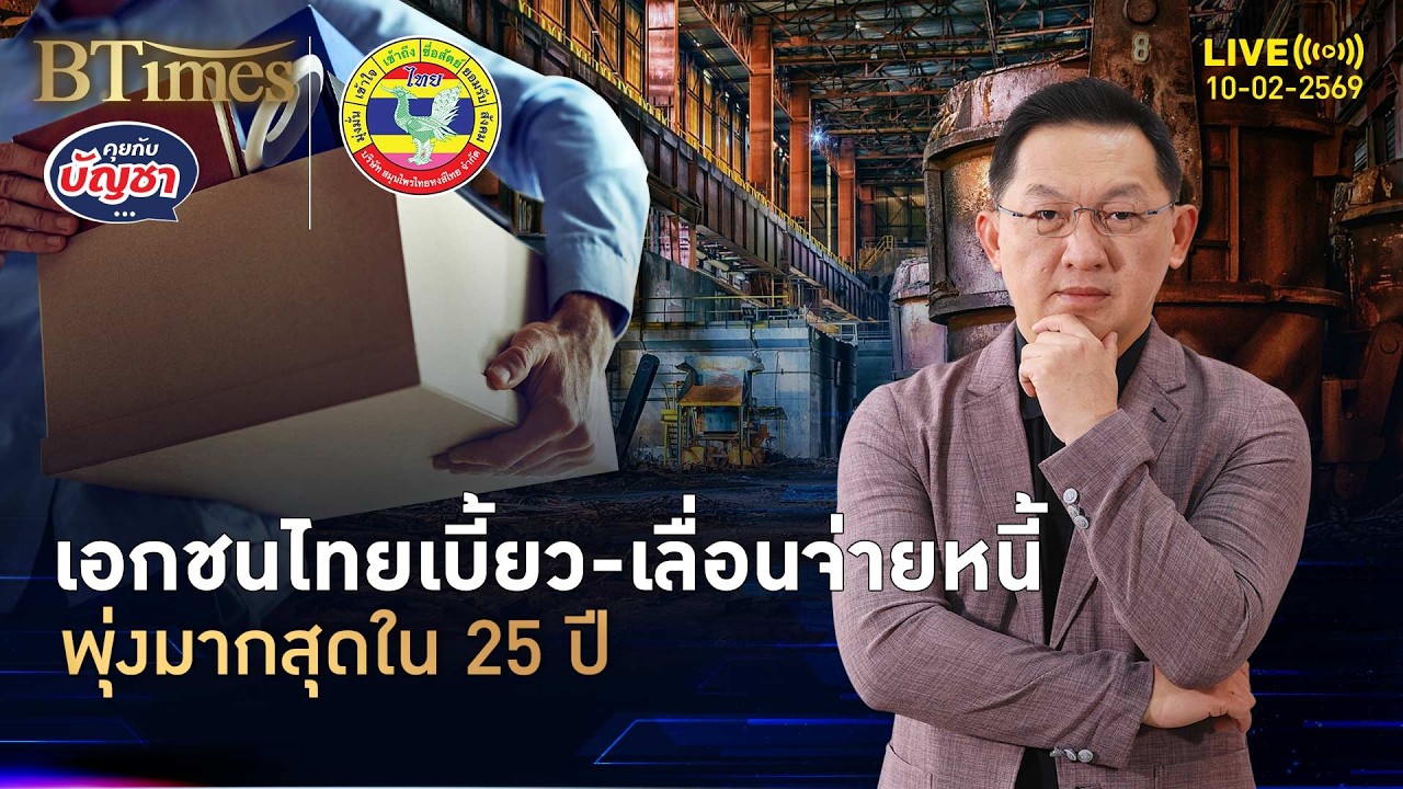 วิกฤตเอกชนไทย ชักดาบ-เลื่อนจ่ายหนี้ พุ่งมากสุดใน 25 ปี | คุยกับบัญชา | 10 ก.พ. 69