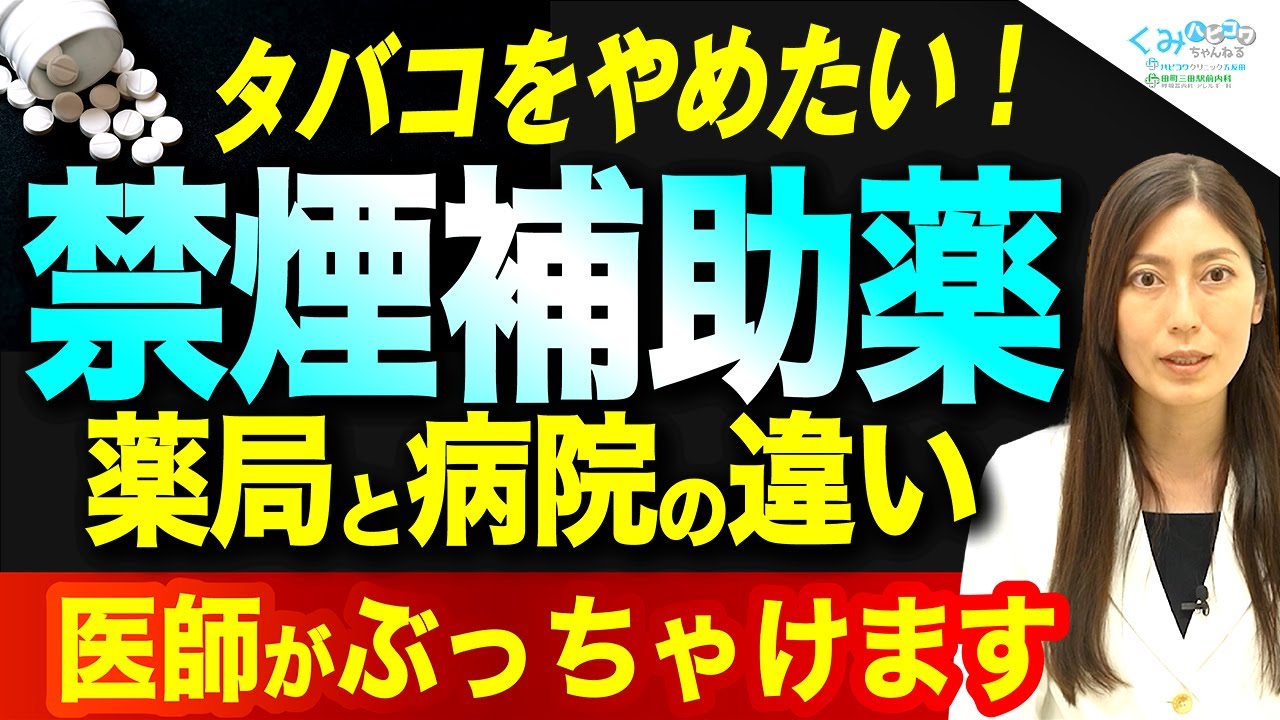 【禁煙】タバコをやめたい！病院と市販薬ココが違う！禁煙補助薬について禁煙外来ドクターが丁寧に解説！