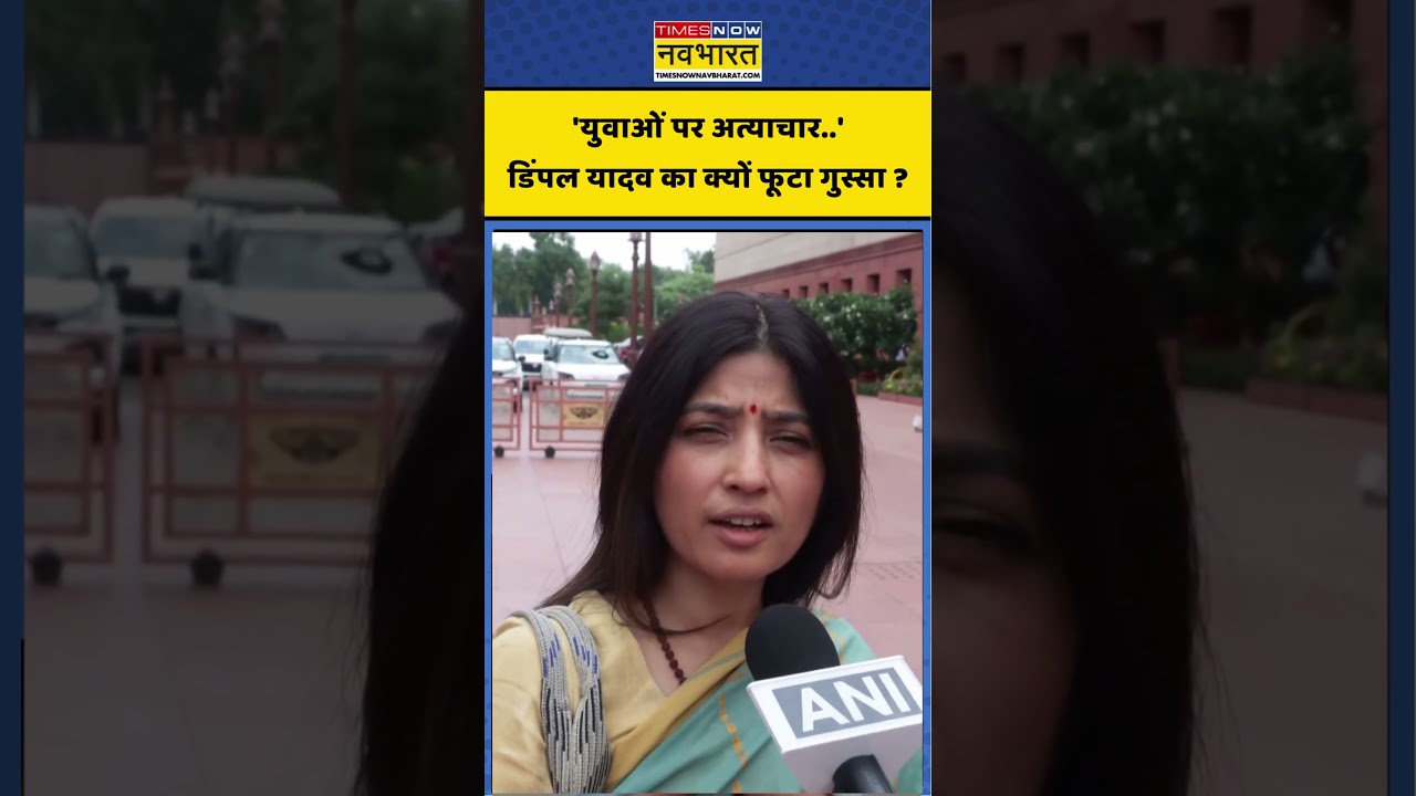 Dimple Yadav On Anti Paper Leak Bill | 'युवाओं पर अत्याचार.. 'डिंपल यादव का क्यों फूटा गुस्सा ?