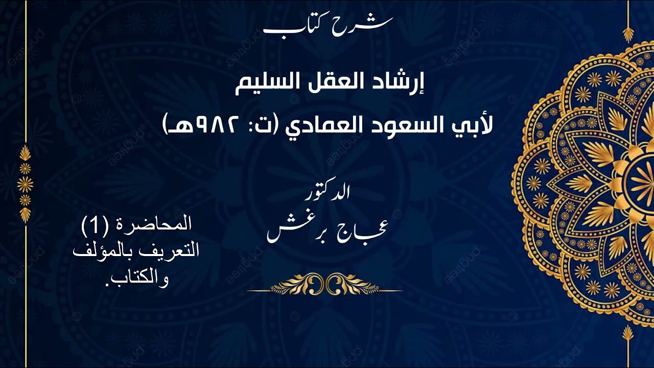 إرشاد العقل السليم لأبي السعود.  المحاضرة 1 التعريف بالمؤلف والكتاب