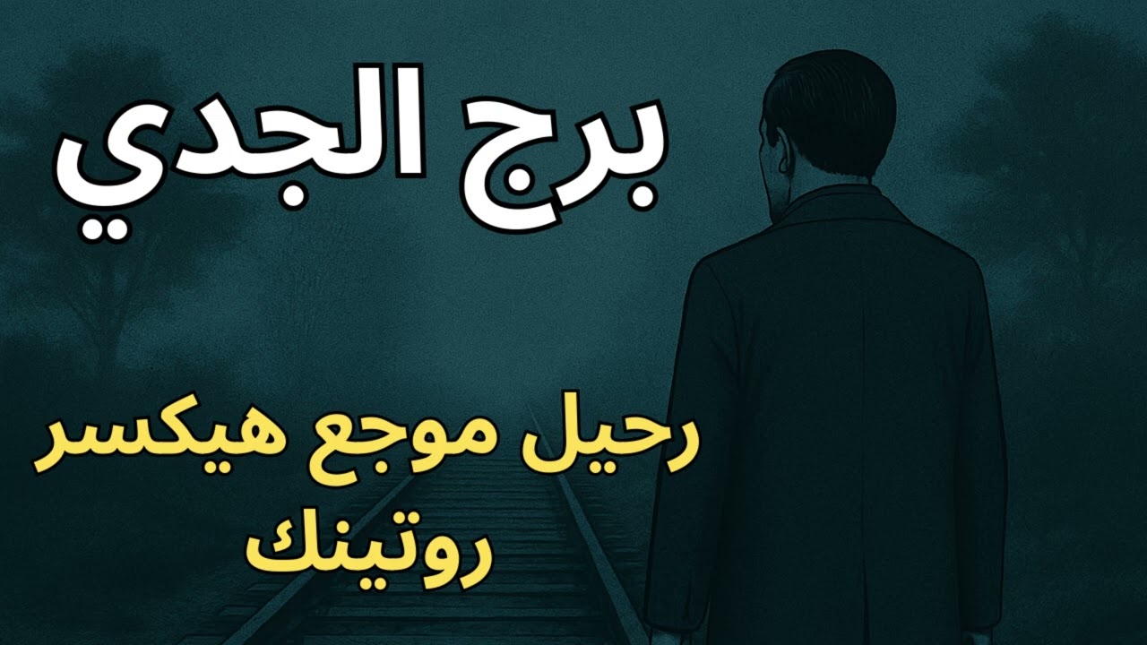 ♑ برج الجدي: 