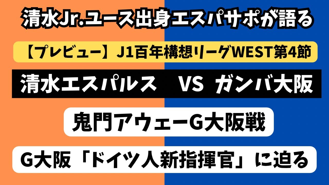 【プレビュー】清水エスパルスVSガンバ大阪について試合前に喋ります【連勝なるか】